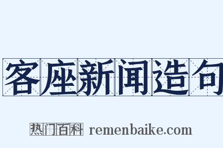 客座新闻造句是什么意思的图片